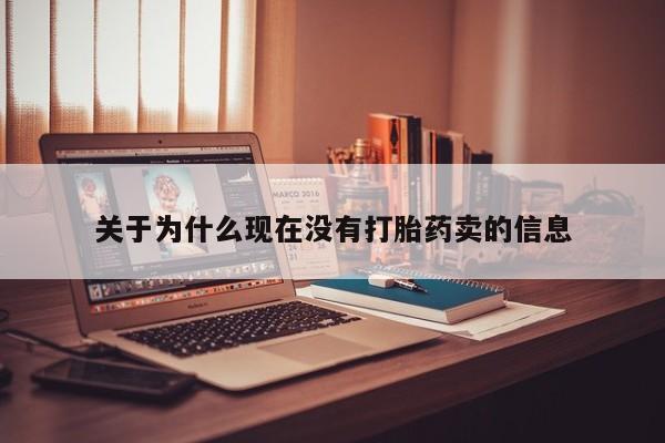 打胎药专卖打胎药专门卖店微信关于为什么现在没有打胎药卖的信息