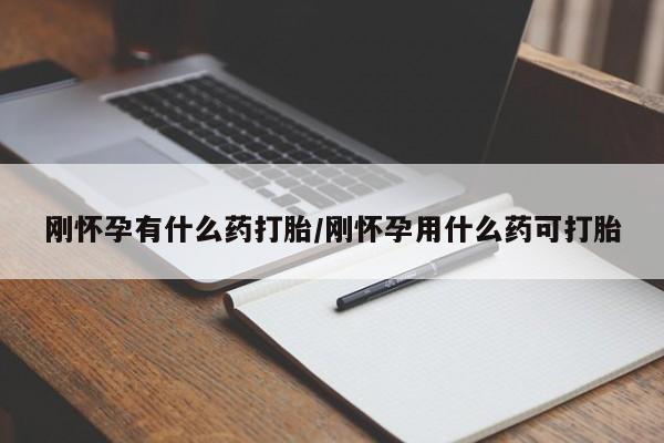 打胎药专卖打胎药专门卖店微信刚怀孕有什么药打胎/刚怀孕用什么药可打胎