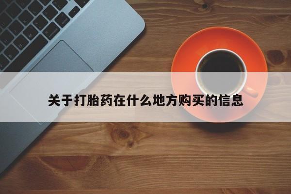 打胎药专卖打胎药专门卖店微信关于打胎药在什么地方购买的信息