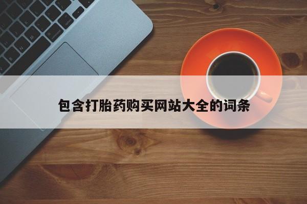 打胎药专卖打胎药专门卖店微信包含打胎药购买网站大全的词条