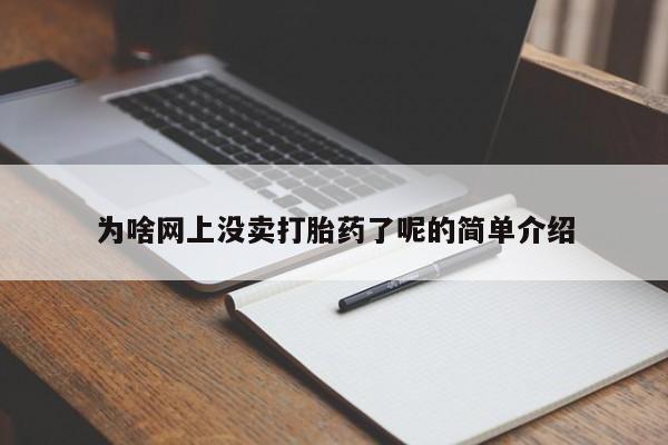 打胎药专卖打胎药专门卖店微信为啥网上没卖打胎药了呢的简单介绍