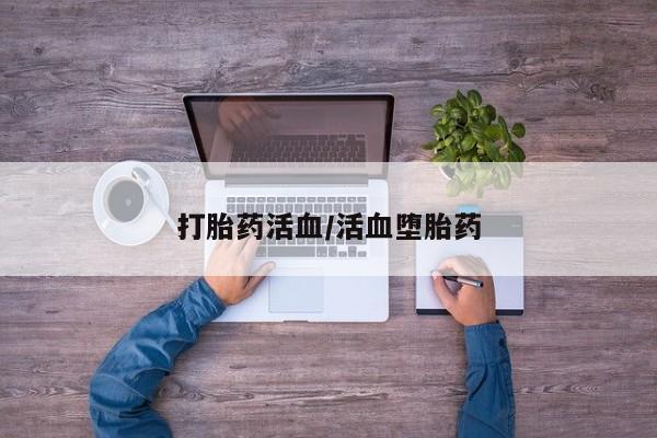 打胎药专卖打胎药专门卖店微信打胎药活血/活血堕胎药