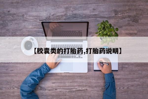 打胎药专卖打胎药专门卖店微信【胶囊类的打胎药,打胎药说明】