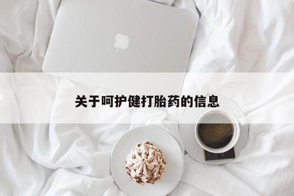 打胎药专卖打胎药专门卖店微信关于呵护健打胎药的信息