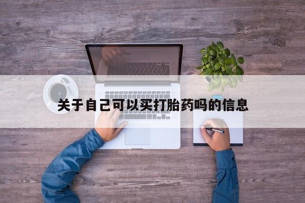 打胎药专卖打胎药专门卖店微信关于自己可以买打胎药吗的信息