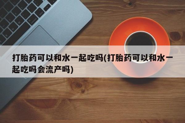 打胎药专卖打胎药专门卖店微信要闻 第37页