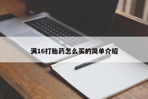 打胎药专卖打胎药专门卖店微信满16打胎药怎么买的简单介绍