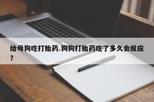 打胎药专卖打胎药专门卖店微信要闻 第27页