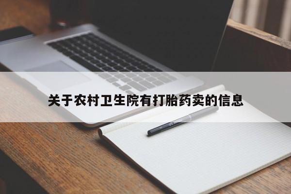 打胎药专卖打胎药专门卖店微信关于农村卫生院有打胎药卖的信息